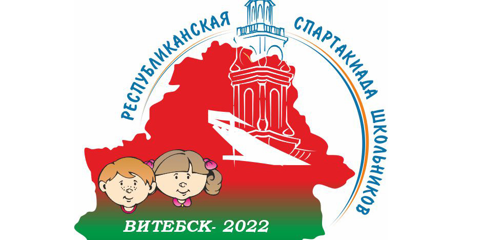 Церемония открытия Республиканской спартакиады школьников - 2022 состоится 16 июня в городе Витебске