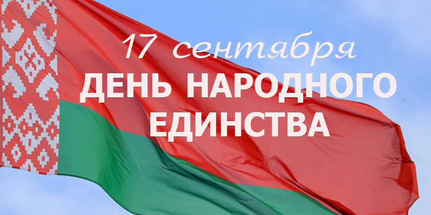 17 сентября &mdash; День народного единства