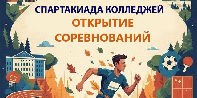 Стартует областная спартакиада обучающихся колледжей 2026-2027 учебного года