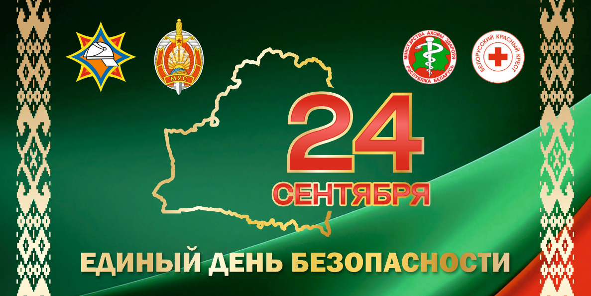 Единый день безопасности