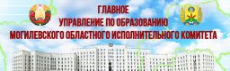 Главное управление по образованию Могилевского областного исполнительного комитета